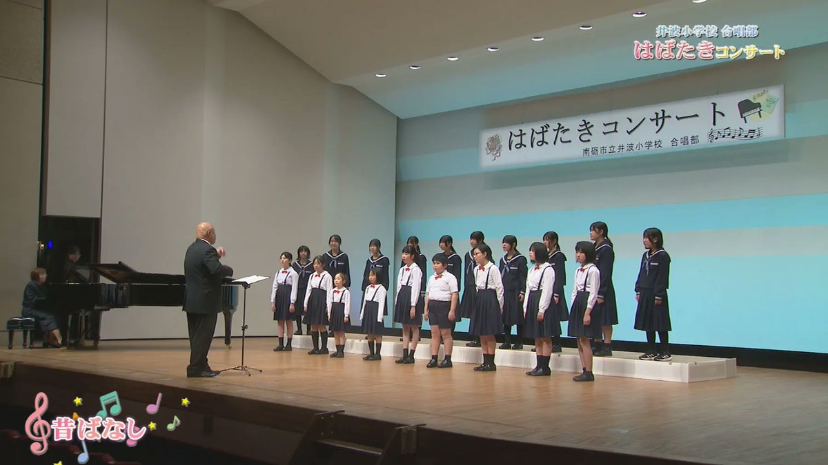 3/23～29 の #TST #コミチャン #となみのわいど
井波小学校合唱部　はばたきコンサート
2026年1月24日 ミントゥ井波文化ホールにて収録
詳しい放送内容はこちら↓
tst.ne.jp/community-ch/c…
#となみ衛星通信テレビ #CATV #ケーブルテレビ #TST #井波小学校 #南砺市 #合唱