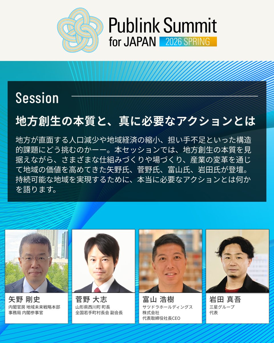 地方創生の“本質”とは何か。

内閣官房・自治体・企業——それぞれの最前線に立つキーパーソンが一堂に。

Publink Summitでは、政策のリアルと、地域変革の最前線、そして「次の一手」を本気で議論します。

5/16（土）参加無料
定員になり次第締切！

👇詳細・申し込み
publink.site/publink-summit