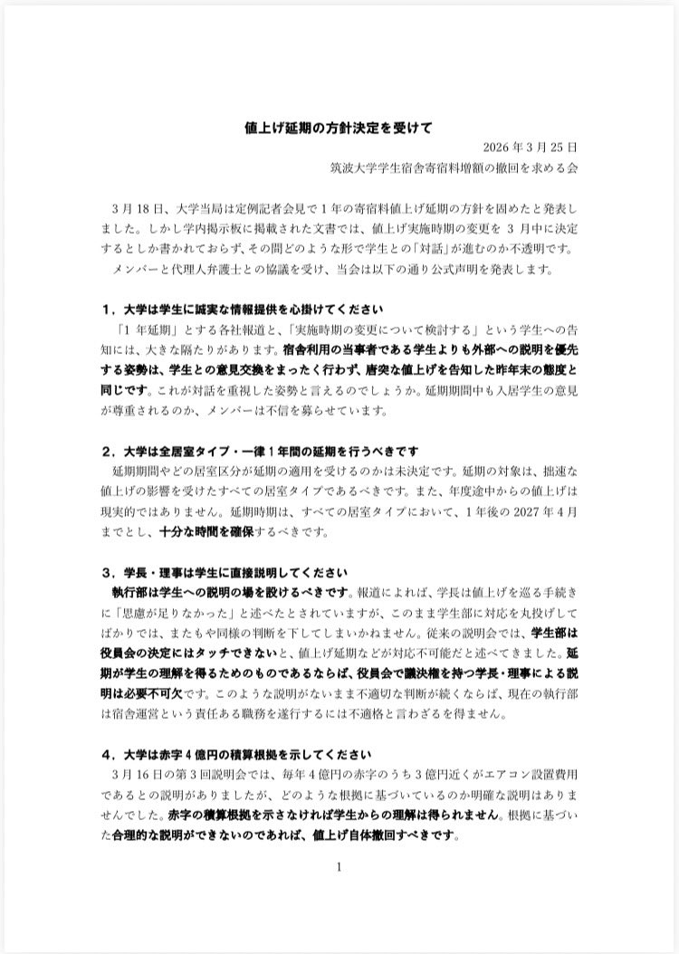 Fee_tekkai's tweet photo. ＃筑波大学　＃宿舎　＃寄宿料　＃値上げ
【拡散希望】
3月20日に行った協議を受け公式声明を発表します。当会は今後も寄宿料増額撤回を目指して活動していく予定です。朝令暮改的判断を下した執行部は、学生に説明の場を設けるべきです。 https://t.co/KorXr6CrUV