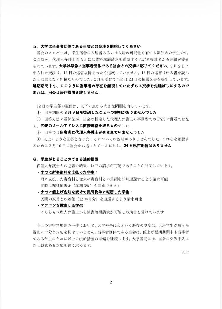 Fee_tekkai's tweet photo. ＃筑波大学　＃宿舎　＃寄宿料　＃値上げ
【拡散希望】
3月20日に行った協議を受け公式声明を発表します。当会は今後も寄宿料増額撤回を目指して活動していく予定です。朝令暮改的判断を下した執行部は、学生に説明の場を設けるべきです。 https://t.co/KorXr6CrUV