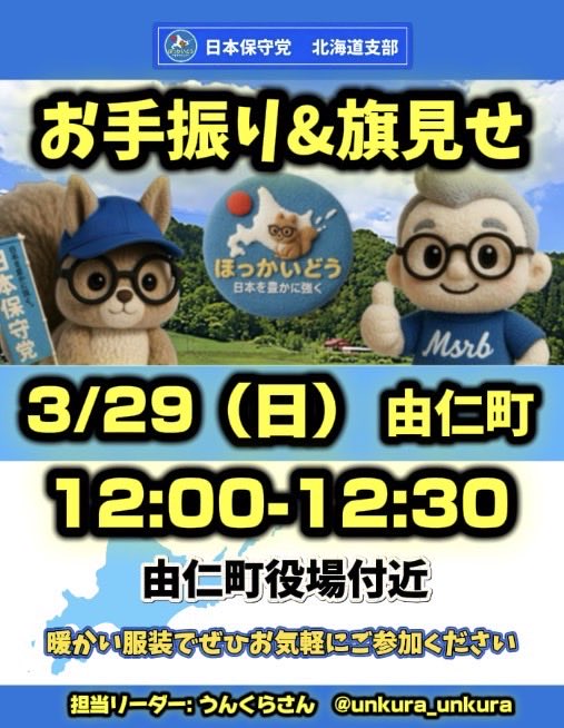 日本保守党 北海道支部 【公式】 tweet media