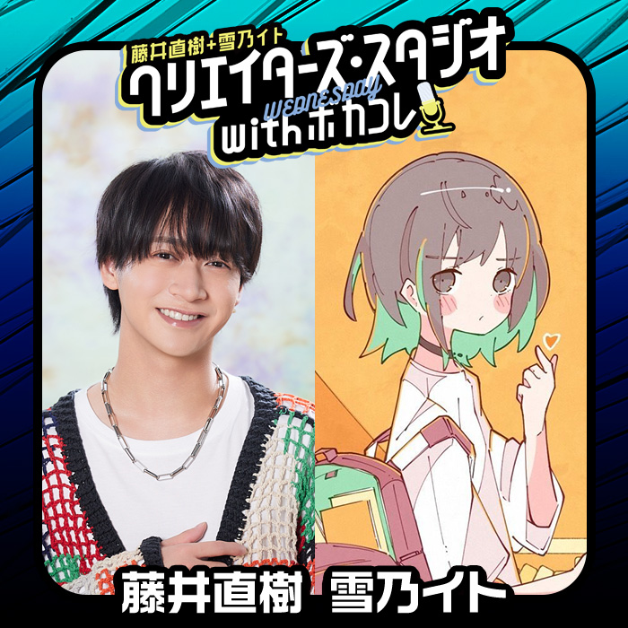 クリエイターズ・スタジオ with ボカコレ tweet media