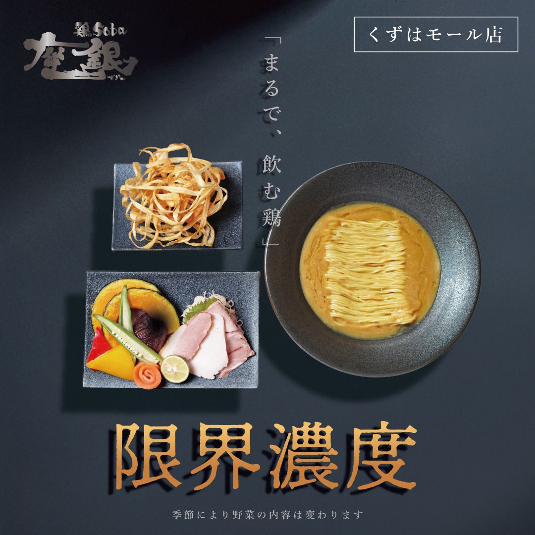 🔥本日3/25（水）限定！くずはモール店🔥

＼ 限界濃度 販売日 ／
「まるで飲む鶏」🐓💥

鶏の旨みを極限まで引き出した一杯。
一口すすれば、その濃さにきっと驚くはず。

お買い物の合間に、ちょっと贅沢な一杯を🍜✨
本日だけの特別な味、ぜひ体感してください！

ご来店お待ちしております🙌