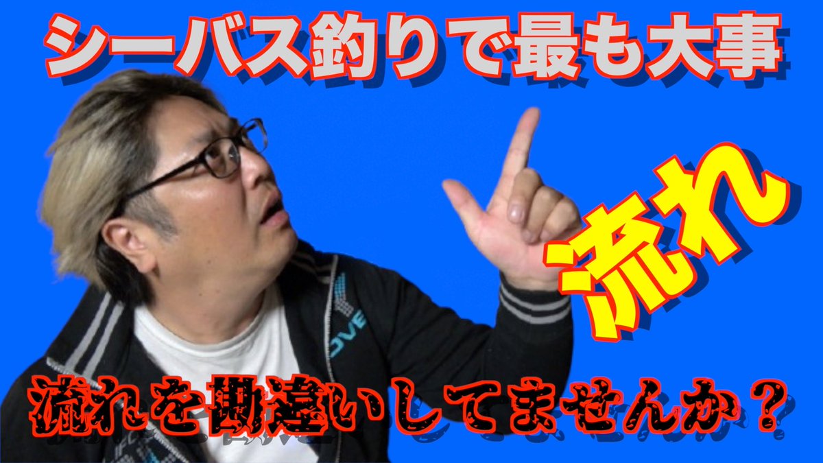turesoukai's tweet photo. シーバス釣り流れの中の釣りの勘違い！完全解説！ https://t.co/noXpF4l4VR @YouTubeより https://t.co/5jKeHwL7ss