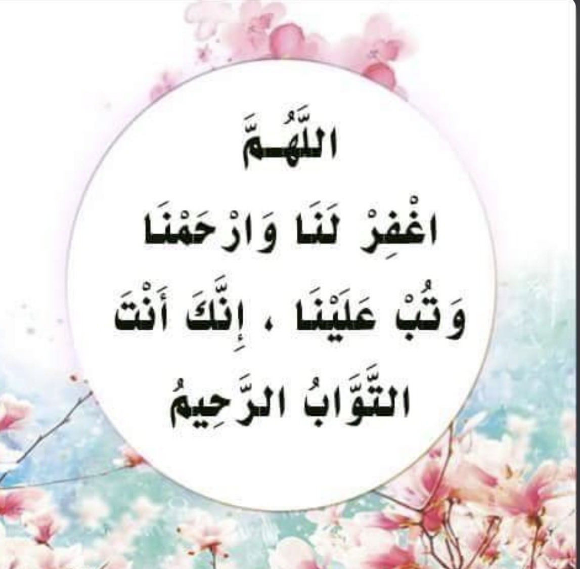 سبحان الله وبحمده ..
سبحان الله العظيم ..
اللهم اغفر لنا وارحمنا وتب علينا إنك أنت التواب الرحيم ..