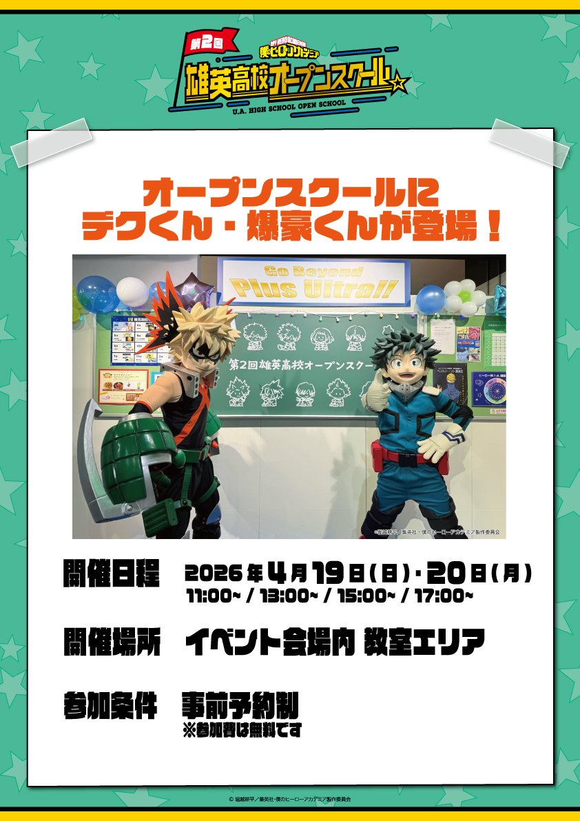 【公式】僕のヒーローアカデミア 第2回 雄英高校オープンスクール tweet media