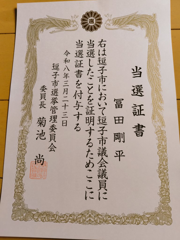 当選証書をいただきました。
市民の「生活が良くなった」という結果で必ずお示し出来るよう全力で走って参ります。「剛毅果断」。
ご支援、ご声援をいただきました皆様に心から感謝申し上げます。
#逗子
#冨田剛平