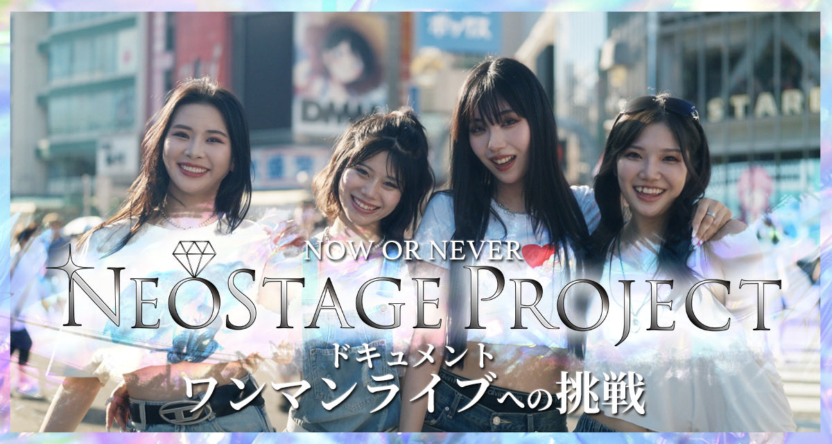 storylab2511's tweet photo. 📺情報解禁
次世代ガールズグループ創出プロジェクト
「NEOSTAGE PROJECT」
初ワンマンライブまでの全記録を
チバテレにて放送決定。
BUZZ PRODUCTIONS発
映像レーベル「STORY LAB.」が贈る
6話完結のドキュメント番組
────────────
■作品概要
2026年4月3日(金)
渋谷clubasiaにて開催される
初ワンマンライブ「GENESIS」
https://t.co/sMCls8C4mB
本番組では、
その開催までの企画会議・リハーサル・当日の舞台裏を追う。
アイドルの“リアル”をありのままに映し出す、
新感覚のエンタメドキュメント。
────────────
■番組概要
タイトル:チバテレ「キャストウォッチ」
NOW OR NEVER
NEOSTAGE PROJECTドキュメント
ワンマンライブへの挑戦
放送日:2026年4月2日(木)〜 全6回
時間:毎週木曜 25:00〜25:30
放送局:チバテレ
────────────
■スタッフ
監督:とりかいこうじ
総合演出:soichiro
サウンドプロデューサー:GORI
制作:STORY LAB.
企画・プロデュース:BUZZ PRODUCTIONS
────────────
#NEOSTAGEPROJECT
#チバテレ #キャストウォッチ #STORYLAB