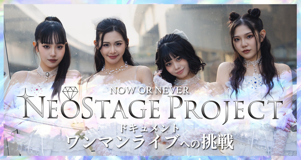 storylab2511's tweet photo. 📺情報解禁
次世代ガールズグループ創出プロジェクト
「NEOSTAGE PROJECT」
初ワンマンライブまでの全記録を
チバテレにて放送決定。
BUZZ PRODUCTIONS発
映像レーベル「STORY LAB.」が贈る
6話完結のドキュメント番組
────────────
■作品概要
2026年4月3日(金)
渋谷clubasiaにて開催される
初ワンマンライブ「GENESIS」
https://t.co/sMCls8C4mB
本番組では、
その開催までの企画会議・リハーサル・当日の舞台裏を追う。
アイドルの“リアル”をありのままに映し出す、
新感覚のエンタメドキュメント。
────────────
■番組概要
タイトル:チバテレ「キャストウォッチ」
NOW OR NEVER
NEOSTAGE PROJECTドキュメント
ワンマンライブへの挑戦
放送日:2026年4月2日(木)〜 全6回
時間:毎週木曜 25:00〜25:30
放送局:チバテレ
────────────
■スタッフ
監督:とりかいこうじ
総合演出:soichiro
サウンドプロデューサー:GORI
制作:STORY LAB.
企画・プロデュース:BUZZ PRODUCTIONS
────────────
#NEOSTAGEPROJECT
#チバテレ #キャストウォッチ #STORYLAB