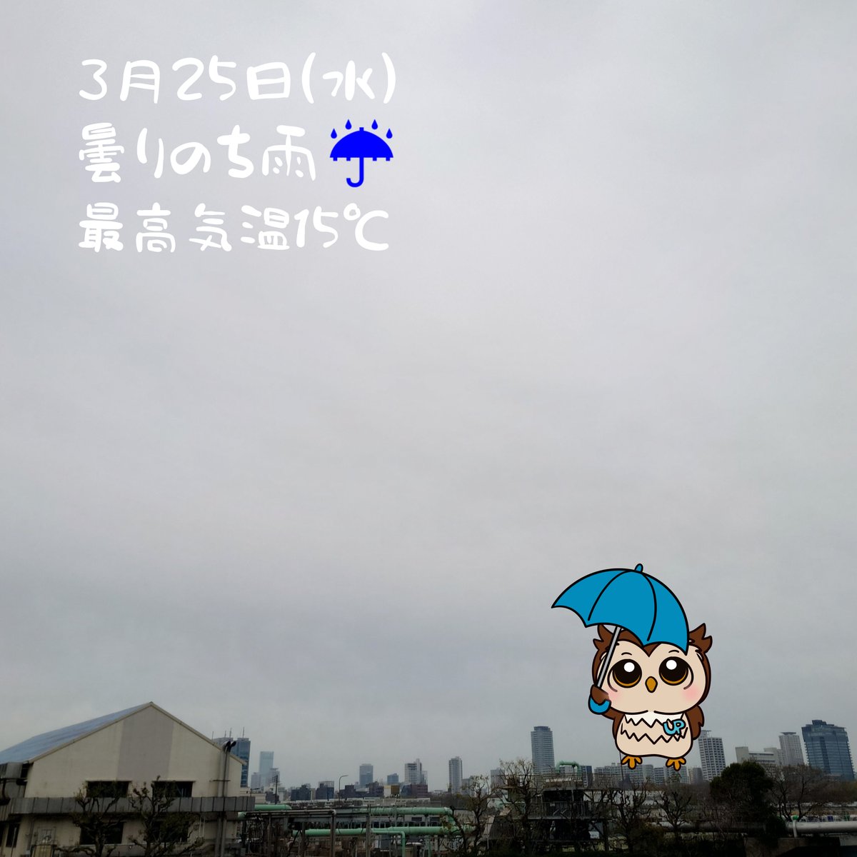 studioUP_cyp's tweet photo. おはユピっです🦉もう雨の気配が....ちょっと寒気がします😅
#電気記念日 今じゃ電気無しでは何にも出来ない時代
　古い家だとコンセントが少ないな～と実感します🥲危険なタコ足配線なりがち～🔌
皆様もご注意を～🥺
本日もよろしくお願いします💡
#企業公式が毎朝地元の天気を言い合う https://t.co/lYYJ0JEIVV