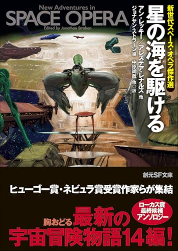 #星の海を駆ける
総評。イチバンは時空の一時的困惑。次点はベラドンナの夜。スぺオペの定番な、地球連邦とか銀河連合のような大きな秩序は登場しない。野放図か専制君主、遺伝子改造、クローニング、洗脳が当たり前。時代性なんだろな。