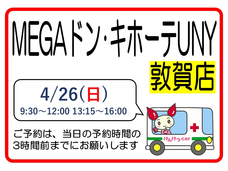 fukui_kenketsu's tweet image. 🩸4月26日(日)の 献血のお願い 🩸

#敦賀市
🛍️ #MEGAドン・キホーテUNY敦賀店
⏰ 9:30～12:00, 13:15～16:00

予約状況は #ラブラッド からご確認ください。
→kenketsu.jp/Login #福井で献血 

#よい風呂の日 ♨️🛁🦆