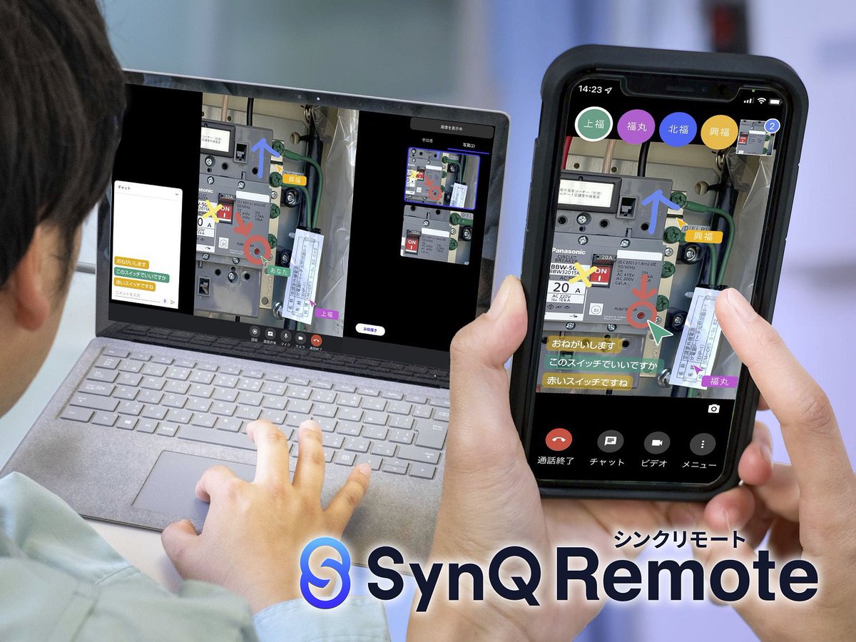 現場仕事の遠隔化ならSynQ Remote（シンクリモート） tweet media