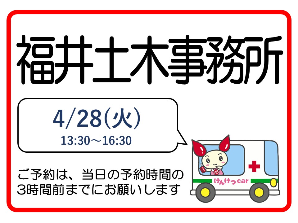 fukui_kenketsu's tweet image. 🩸4月30日(木)の 献血のお願い 🩸

#福井市
🏢 #福井土木事務所
⏰ 13:30～16:30

予約状況は #ラブラッド からご確認ください。
→kenketsu.jp/Login #福井で献血 

#図書館記念日 📚🏛️🤫