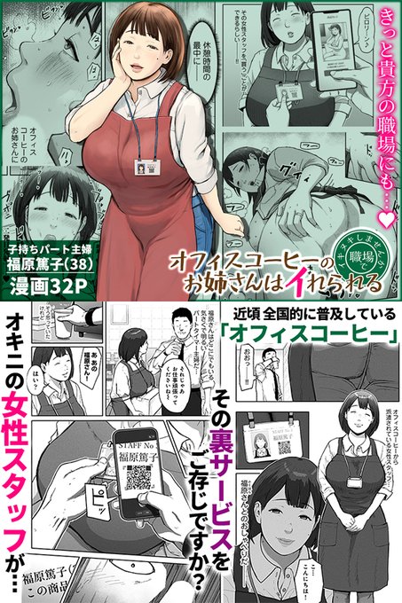 新作『オフィスコーヒーのお姉さんはイれられる〜職場でイキヌキしませんか〜』(すぺしゃるじー&チンジャオ娘)本日発売!
今なら特別に【税込ワンコイン価格】で販売中。
コーヒー休憩感覚で仕事の息抜きにご使用ください。
https://t.co/KPYBIvSJrS 