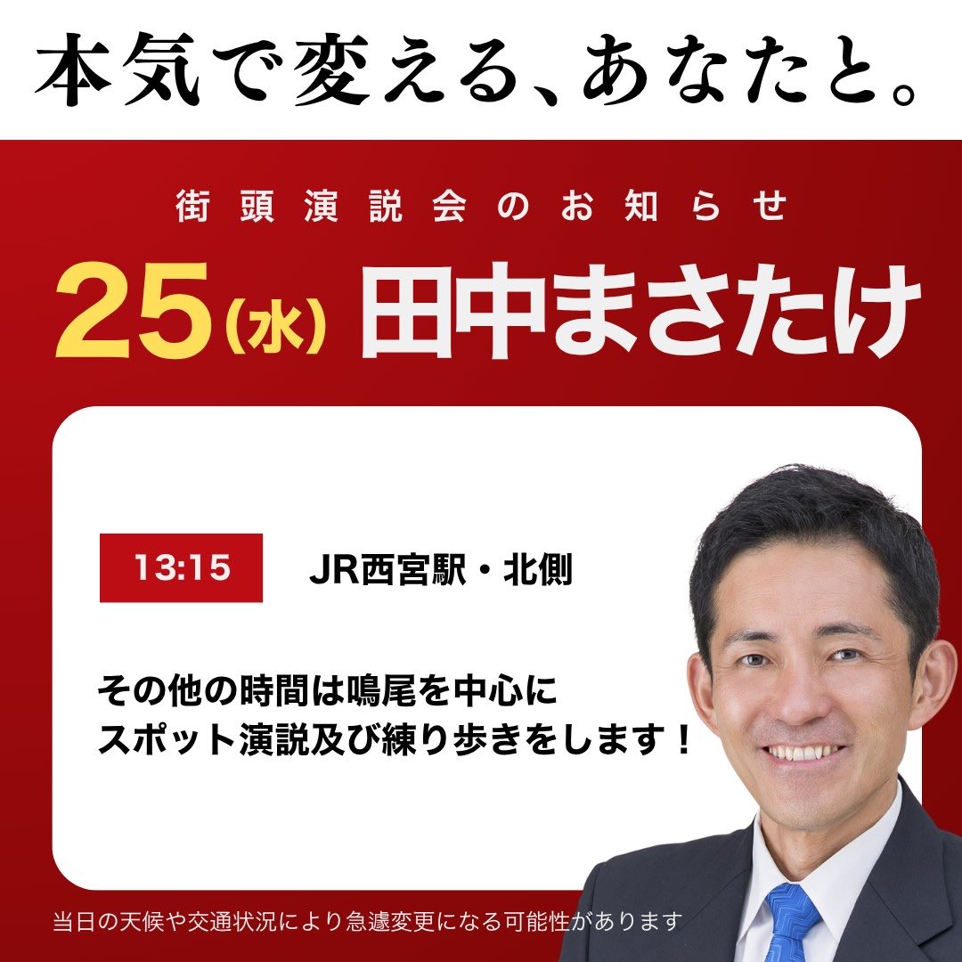 田中まさたけ【西宮市長候補】 tweet media