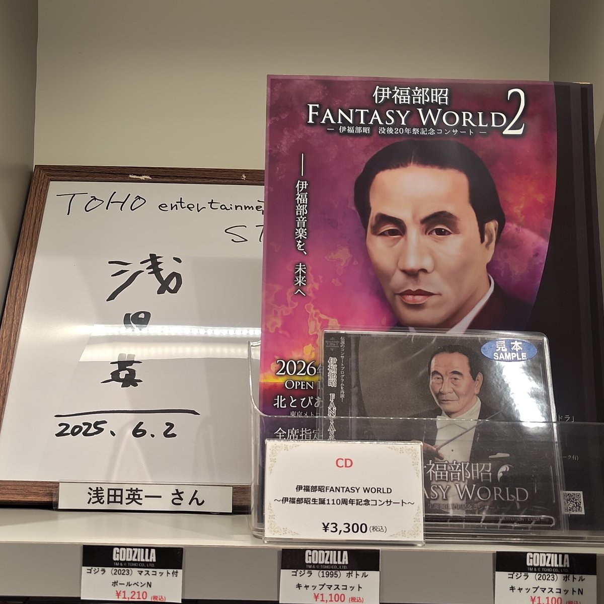 伊福部昭FANTASY WORLD2@2026.05.09 tweet media