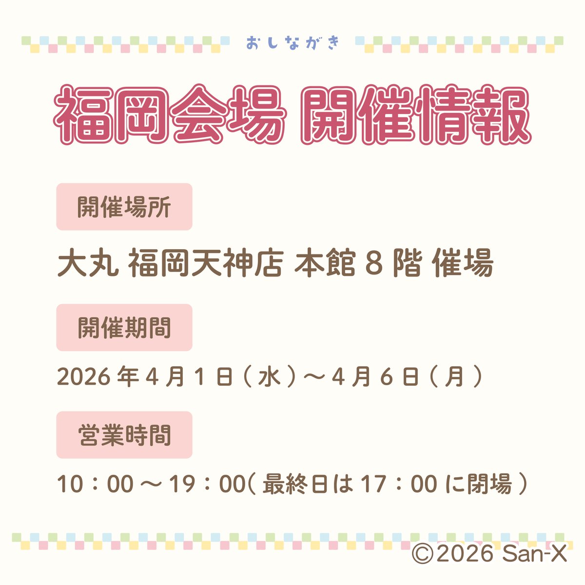 すみっコぐらし堂・開運すみっコぐらし庵 tweet media