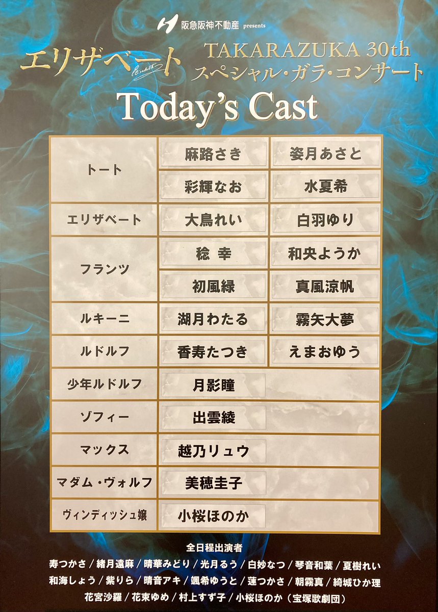t_stage_umegei's tweet photo. 阪急阪神不動産 presents『エリザベート TAKARAZUKA 30th スペシャル・ガラ・コンサート』愛知公演
本日大千穐楽㊗️

12:00公演はアニヴァーサリー30周年ver.

本日の出演者はこちら🪭 https://t.co/7Stn7e6sro