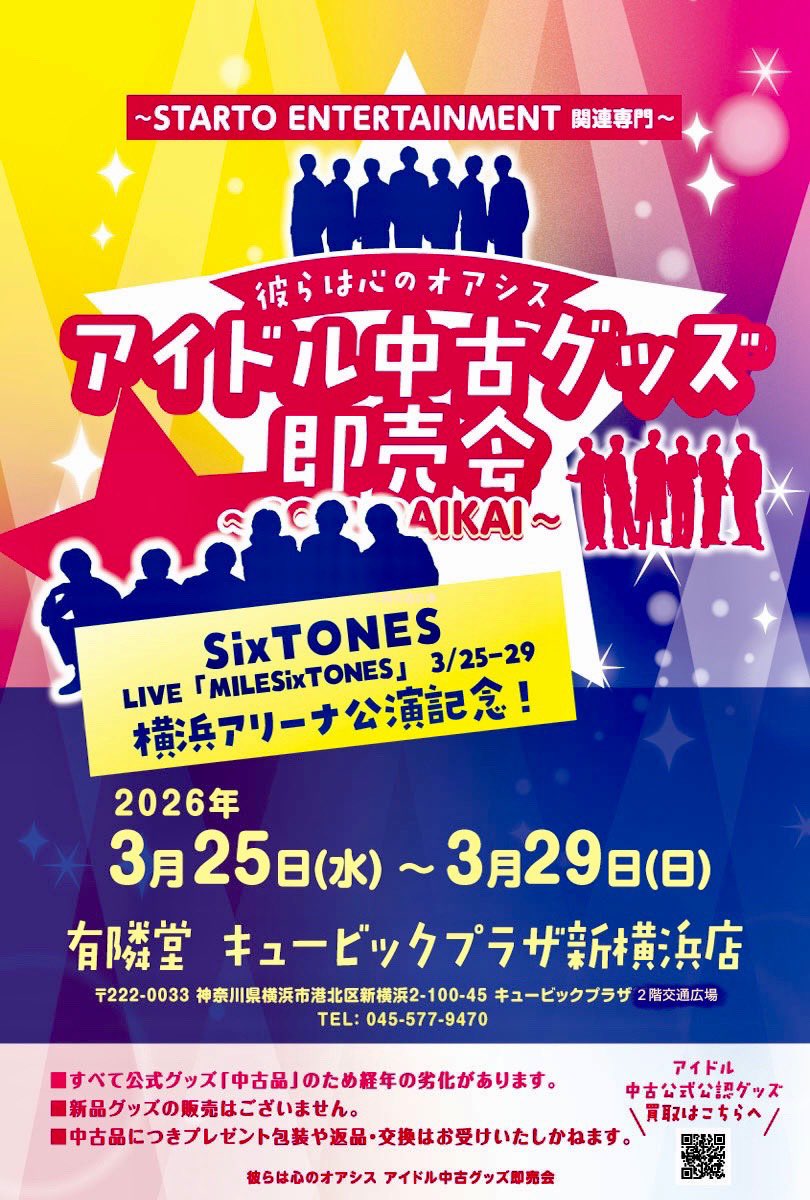 honbunsha's tweet photo. 🎤🔥アイドル中古グッズ即売会🔥🎤

in キュービックプラザ2階交通広場
開催時間11時から17時まで

💛SixTONES 横浜アリーナ公演記念！！💛

⚠️開催場所がいつもと違います⚠️
2階交通広場での開催ですのでお間違えのないようにお願いします🙇‍♀️

#横浜アリーナ
#SixTONES https://t.co/vmLMPCquYc