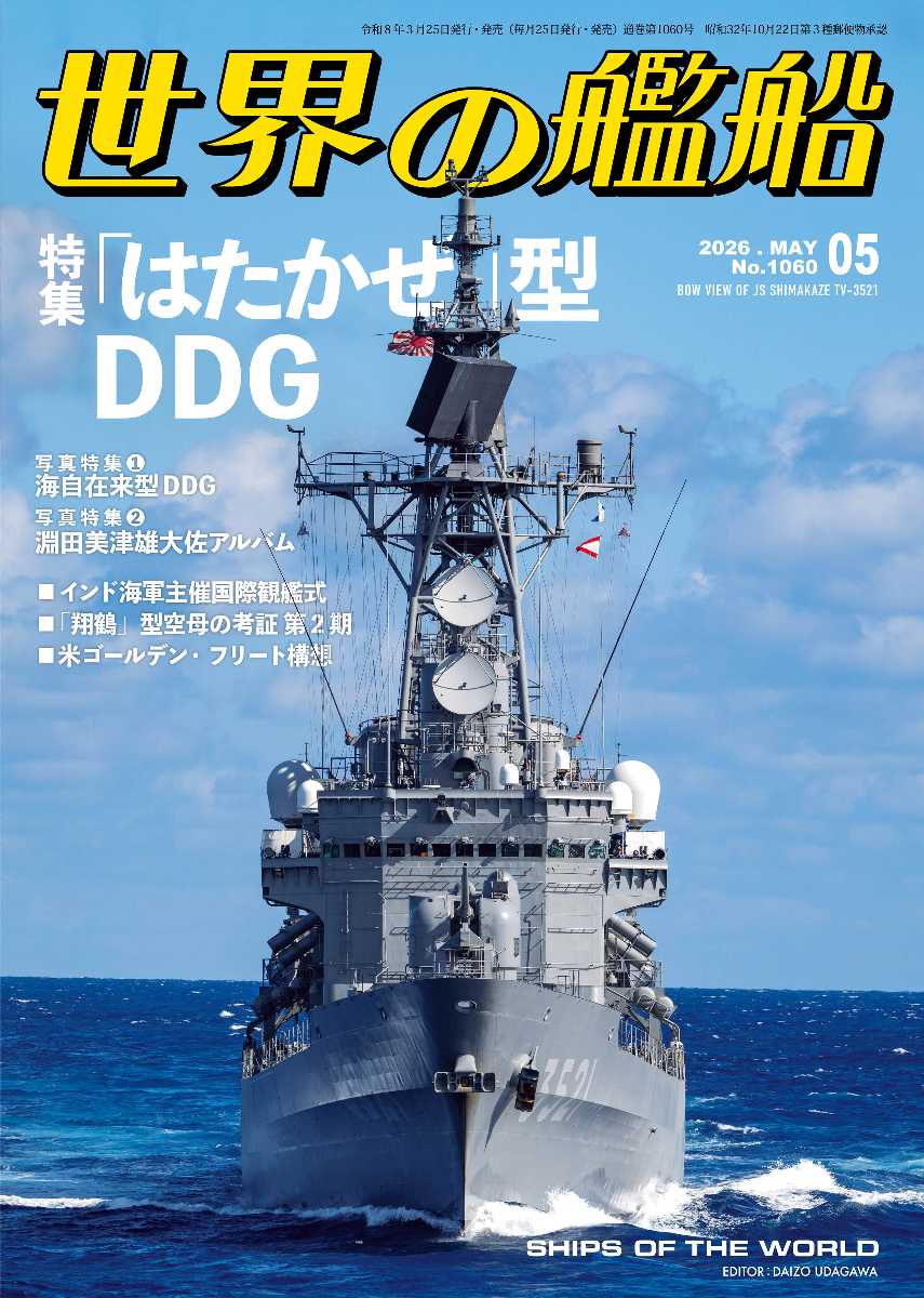 月刊『世界の艦船』（公式） tweet media
