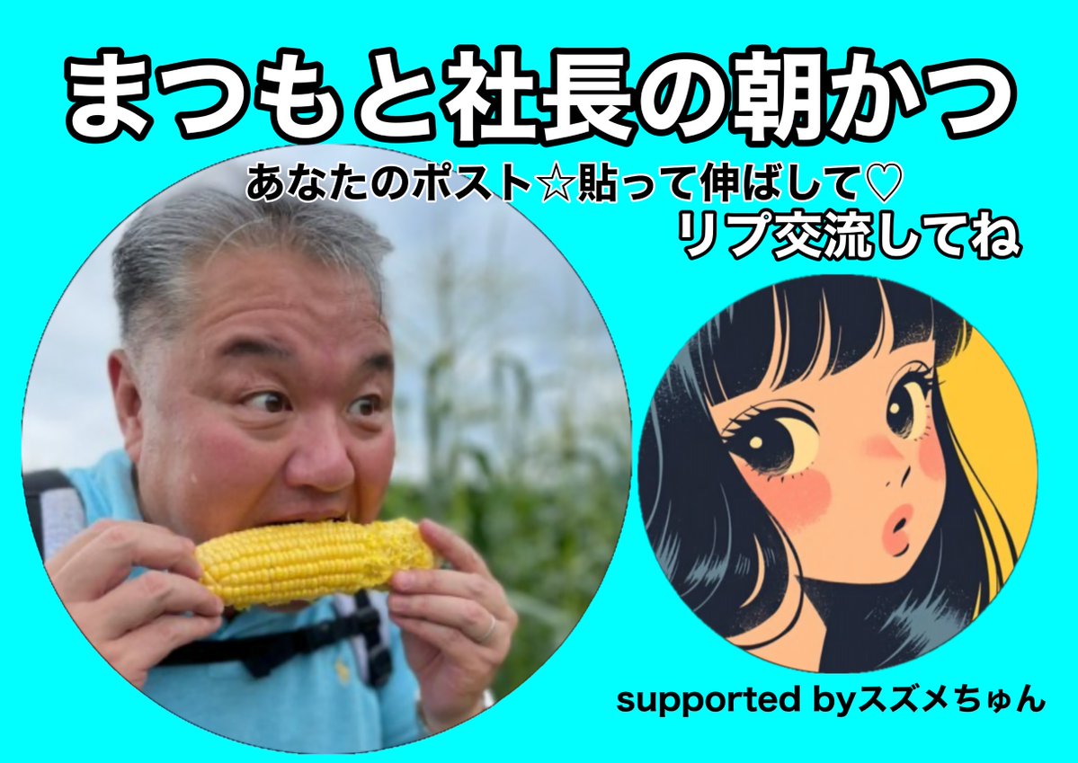 まつもと社長｜何でも相談できる経営者 tweet media
