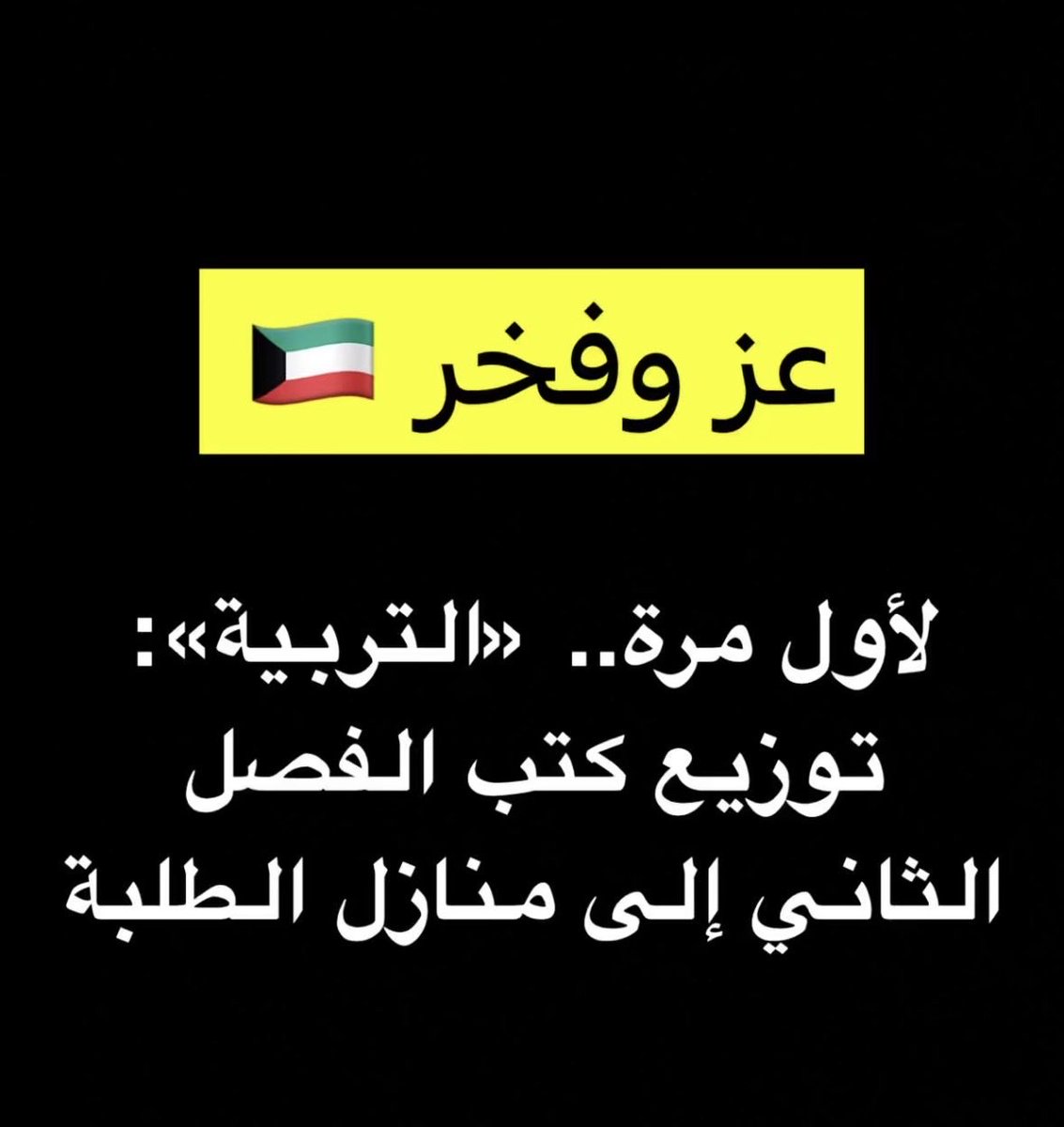 TOLERANTQ8ya's tweet photo. الكويت تدلع ابنائها الطلبة

منو مثل الكويت،،،
كتبكم توصل  الى بيوتكم 📕 

الكويت نعمة تستحق الحمد والثناء❤️ https://t.co/BBvRCZZkQE