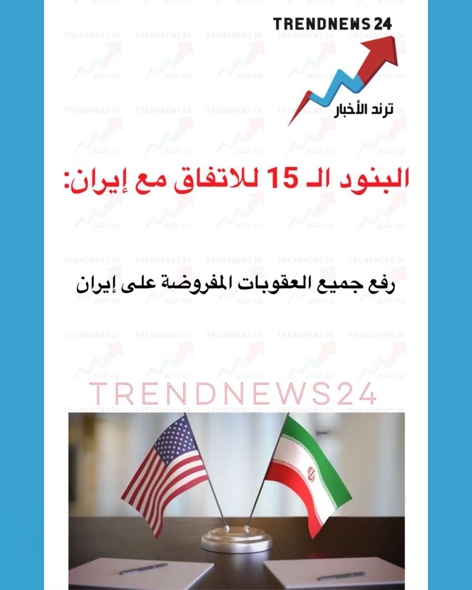 trendnews_24's tweet photo. البنود ال 15 للاتفاق مع إيران:

رفع جميع العقوبات المفروضة على إيران https://t.co/yI589RtK0P