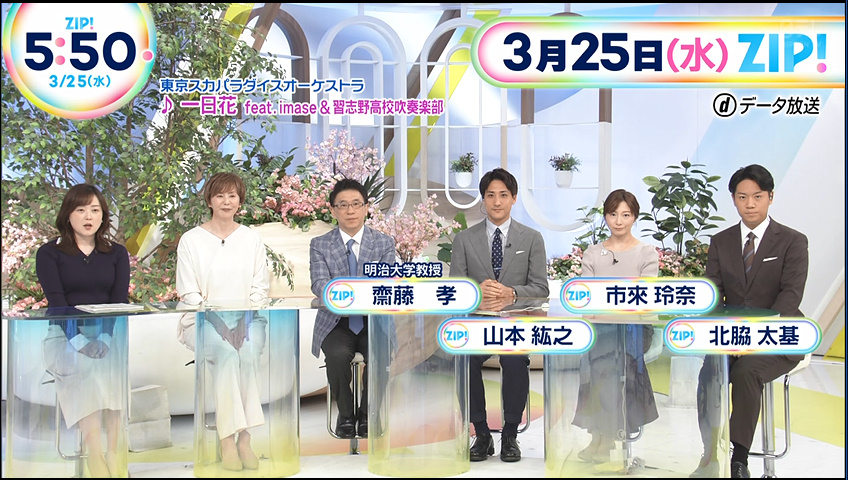 2026/03/25 #ZIP 水卜麻美アナ 陣内貴美子さん 齋藤孝さん 山本紘之