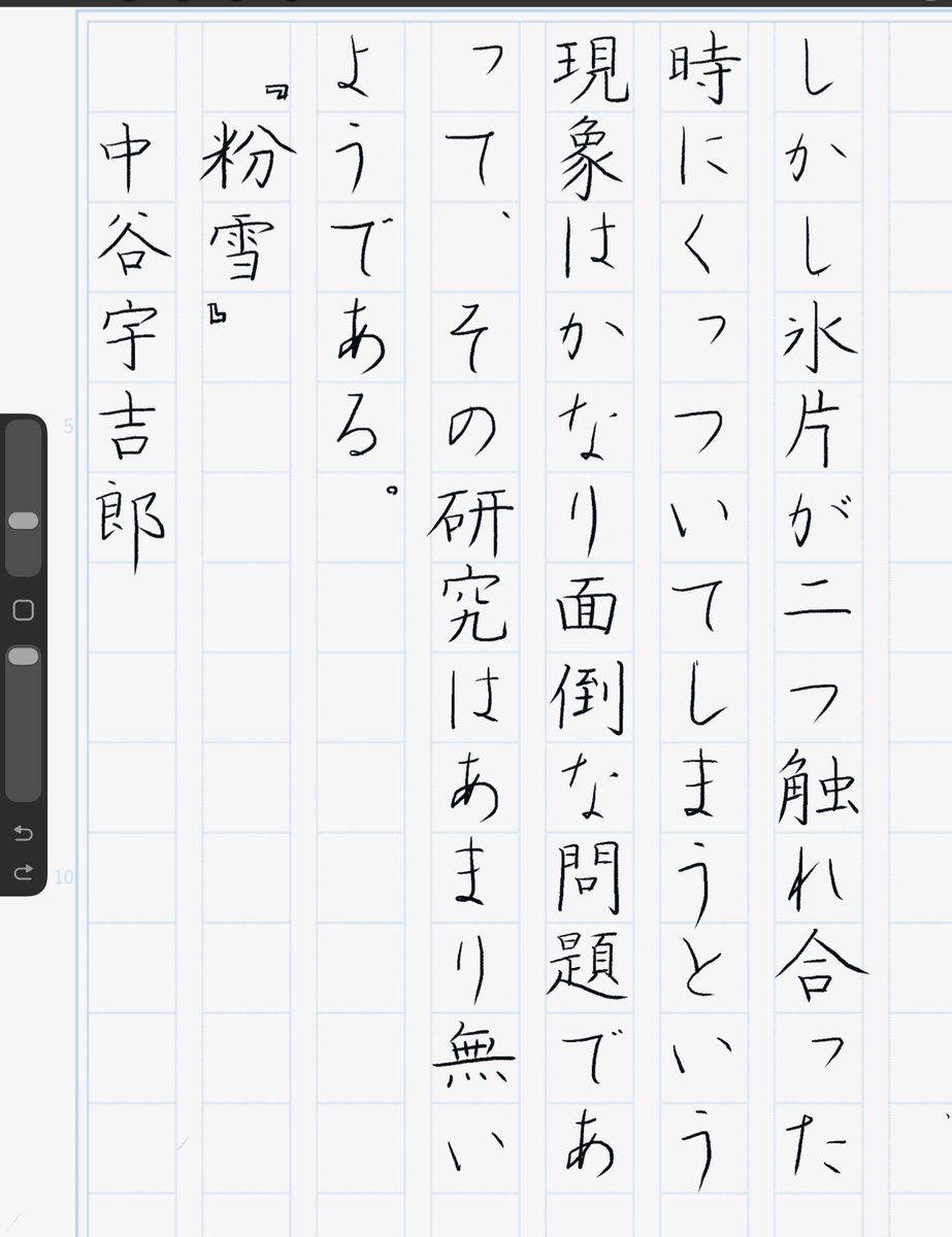Procreateのブラシを変えて書きました。抜きの収斂が速くて、リアルなペンとの書き味はだいぶ異なります。
iPad Pro
Procreate 

『粉雪』中谷宇吉郎
#朝活書写 No.2357
#朝活書写_2357
2026.03.25