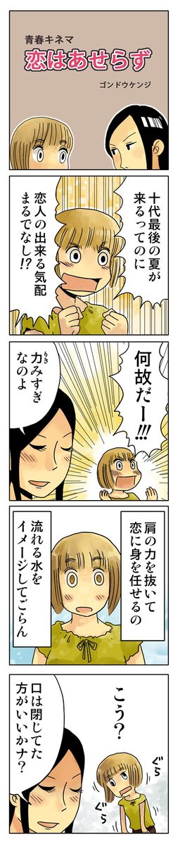 4コマ漫画「恋はあせらず」
恋愛技術、消力(シャオリー)ッ!!
( ˙ㅿ˙ ) 