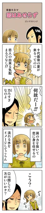 4コマ漫画「恋はあせらず」
恋愛技術、消力(シャオリー)ッ!!
( ˙ㅿ˙ ) 