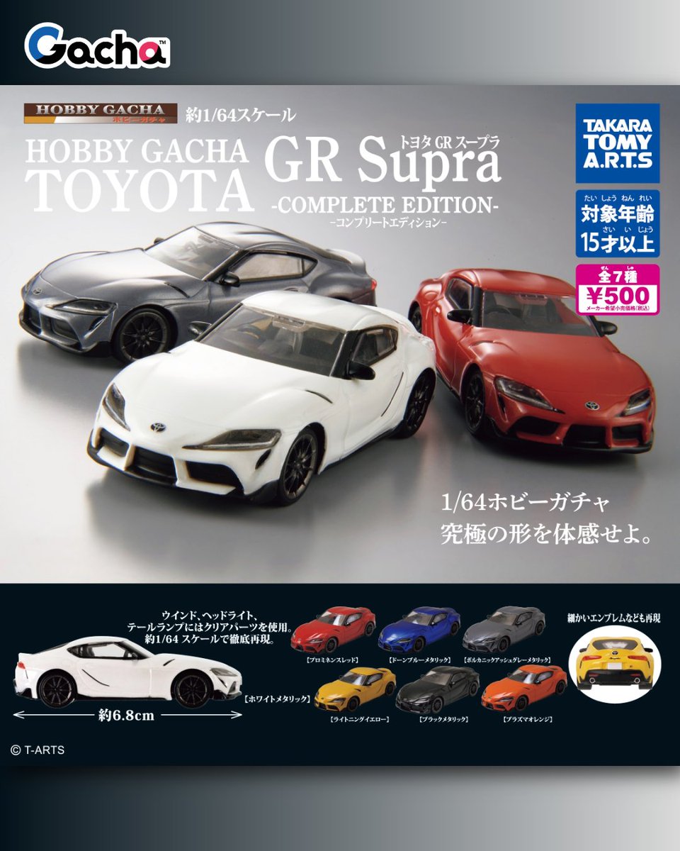 📢ガチャ®︎3月25日以降発売》 ◒ホビーガチャ トヨタGR Supra