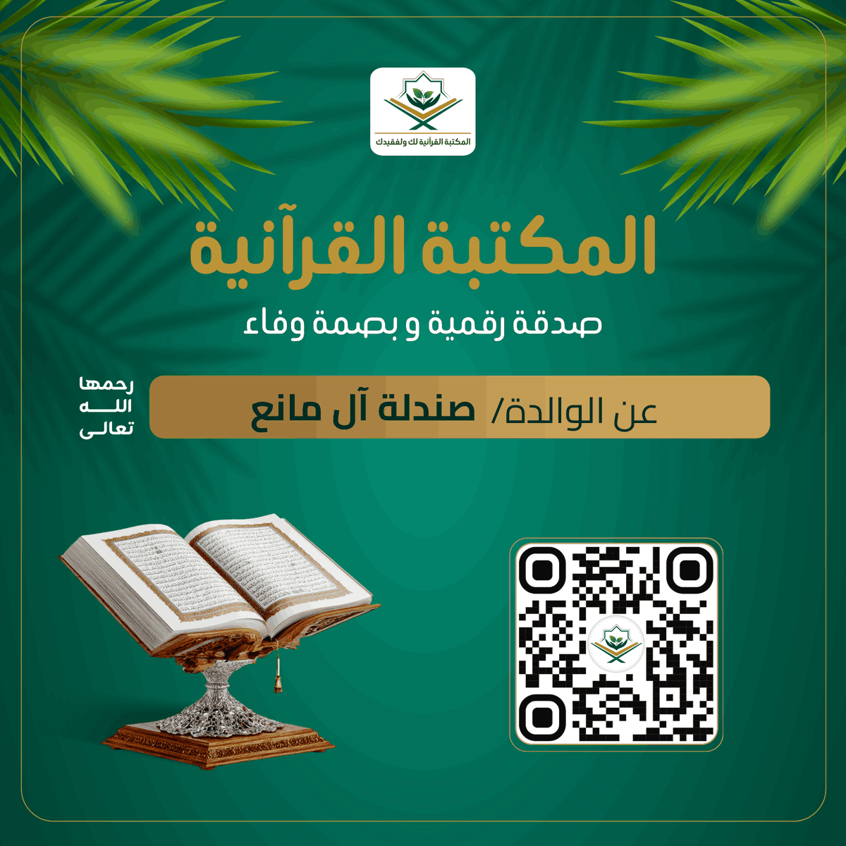 المكتبة القرآنية لك ولفقيدك tweet media