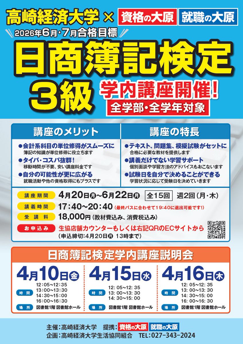 学内簿記講座開催のお知らせ】 高崎経済大学と資格の大原の共同簿記