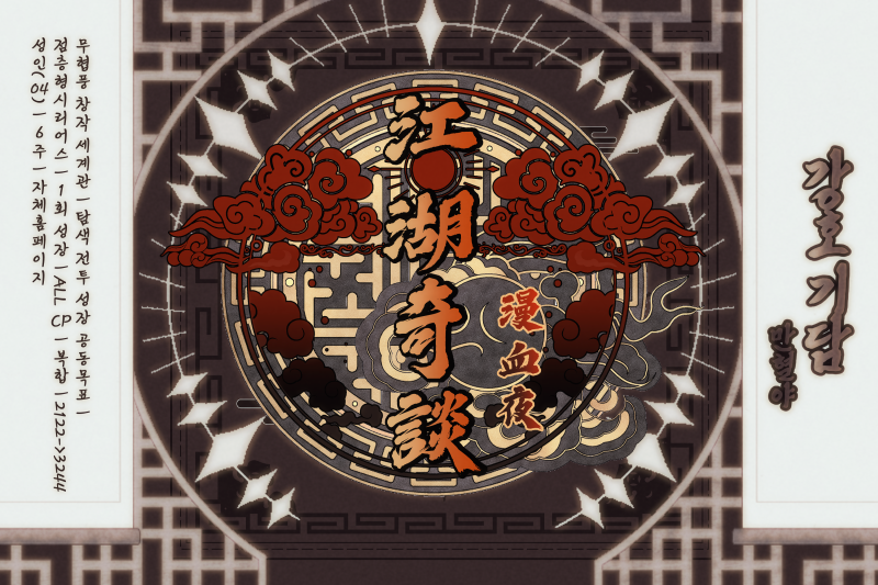 강호기담:만혈야(漫血夜) tweet media