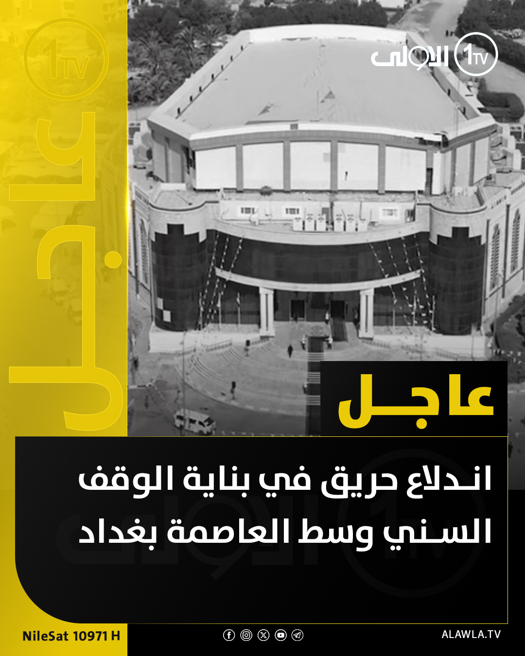 اندلاع حريق في بناية الوقف السني وسط العاصمة بغداد العراق قناة الاولى العراقية تابعونا عبر التردد التالي | نايل سات 10971-أفقي #رسالتنا_عراقية 