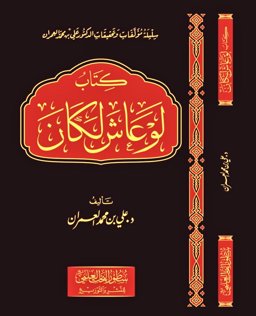 a_alemran's tweet photo. #صدر_حديثا عن دار سطور البحث العلمي @soturcenter 
كتابي الجديد : لو عاش لكان، في مجلد لطيف، جمعت فيه ٥٤ ترجمة، مع تقدمة عن الموضوع ومتعلقاته.
قريبا إن شاء الله يكون في المكتبات. https://t.co/iyJwQs1ZG5