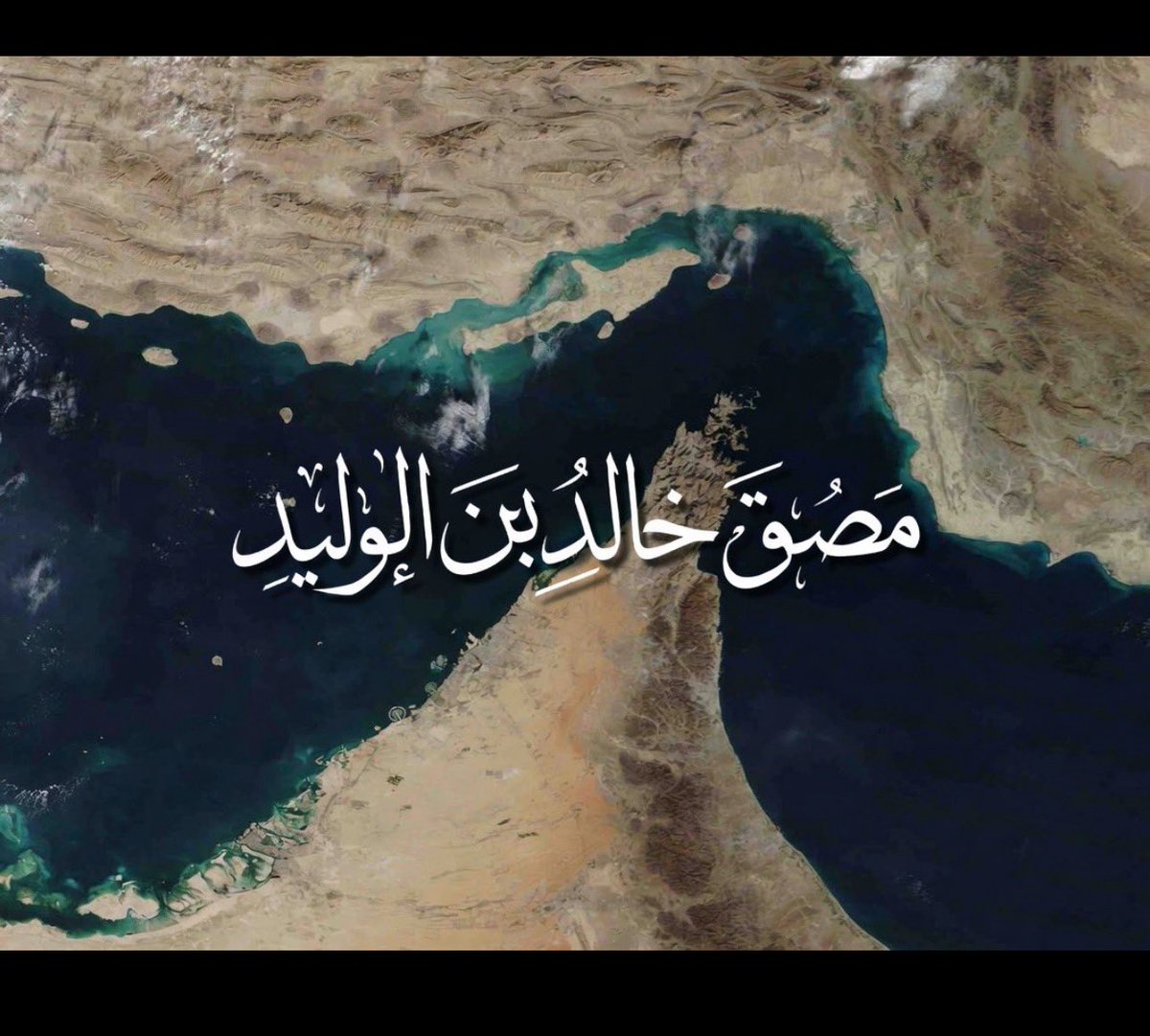 alazmi1990's tweet photo. سوف يرجع بأذن الله  مضيق سيف الله المسلول الصحابي خالد ابن الوليد رضي الله عنه https://t.co/Su9Kta4Y6r