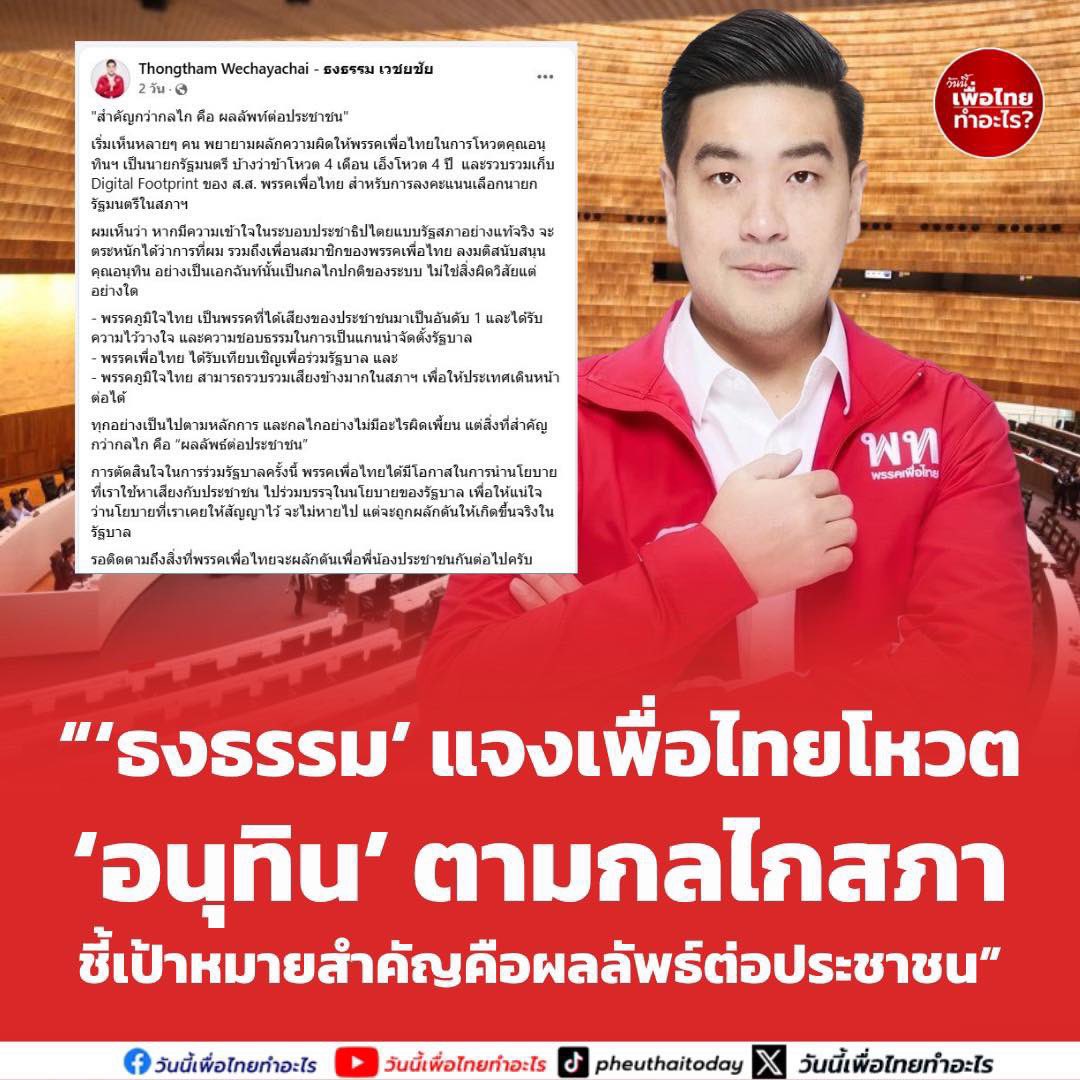 วันนี้เพื่อไทยทำอะไร tweet media