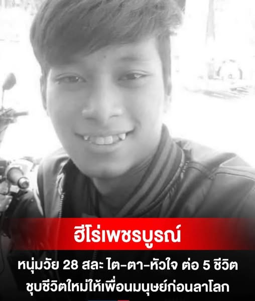 number93992's tweet photo. หนุ่มวัย 28 สละอวัยวะต่อชีวิต 5 คน หลังสมองตายจากอุบัติเหตุ พ่อแม่หวังลูกได้บุญใหญ่... ดูเพิ่มเติม https://t.co/LZve9CreZY