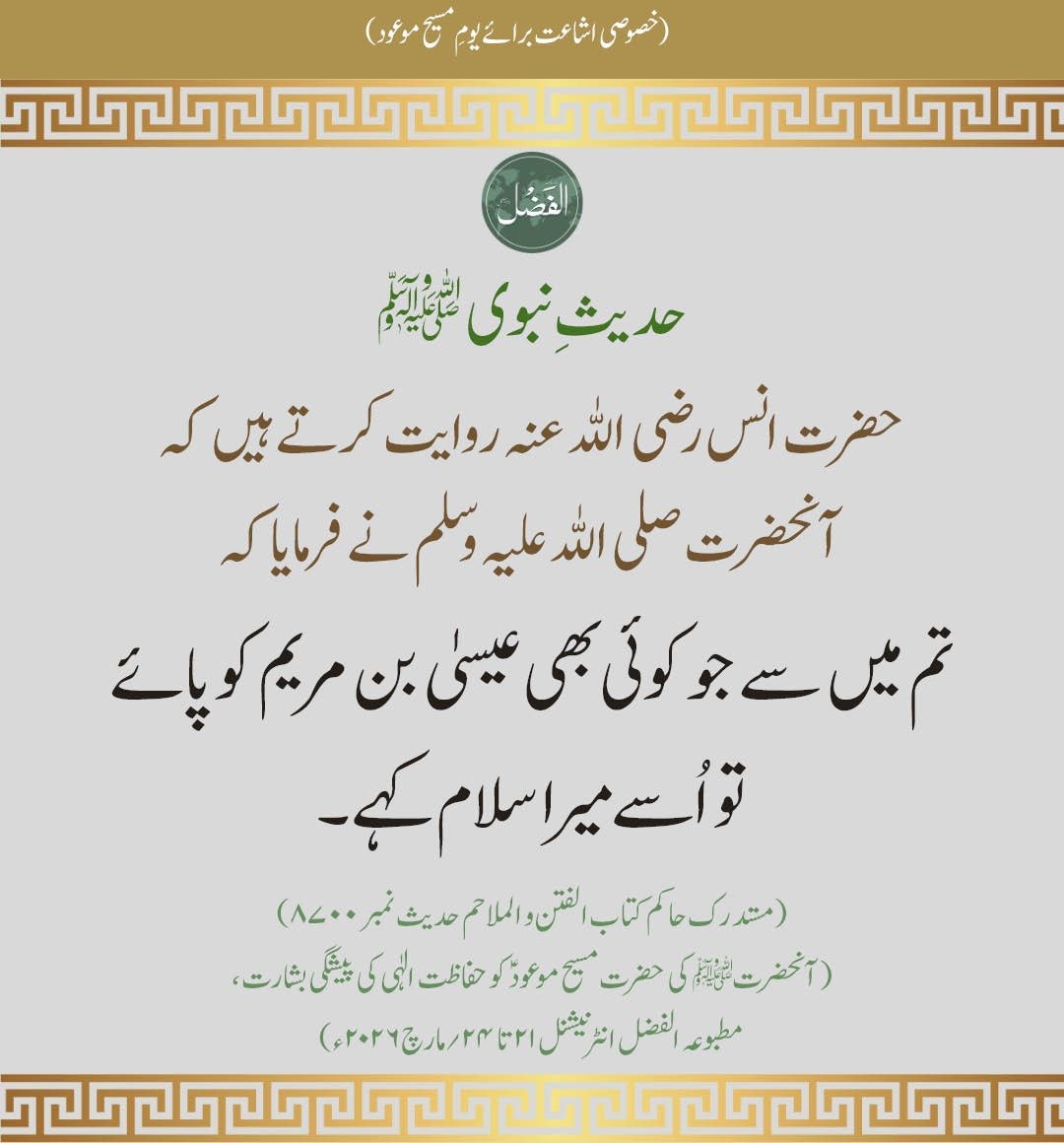 alfazlintl's tweet photo. مَنْ أَدْرَكَ مِنْكُمْ عِيسَى ابْنَ مَرْيَمَ فَلْيُقْرِئْهُ مِنِّي السَّلَامَ
(#حدیث نبویؐ)
https://t.co/w5F9U5l7Cg https://t.co/SE2LqW5QNk
