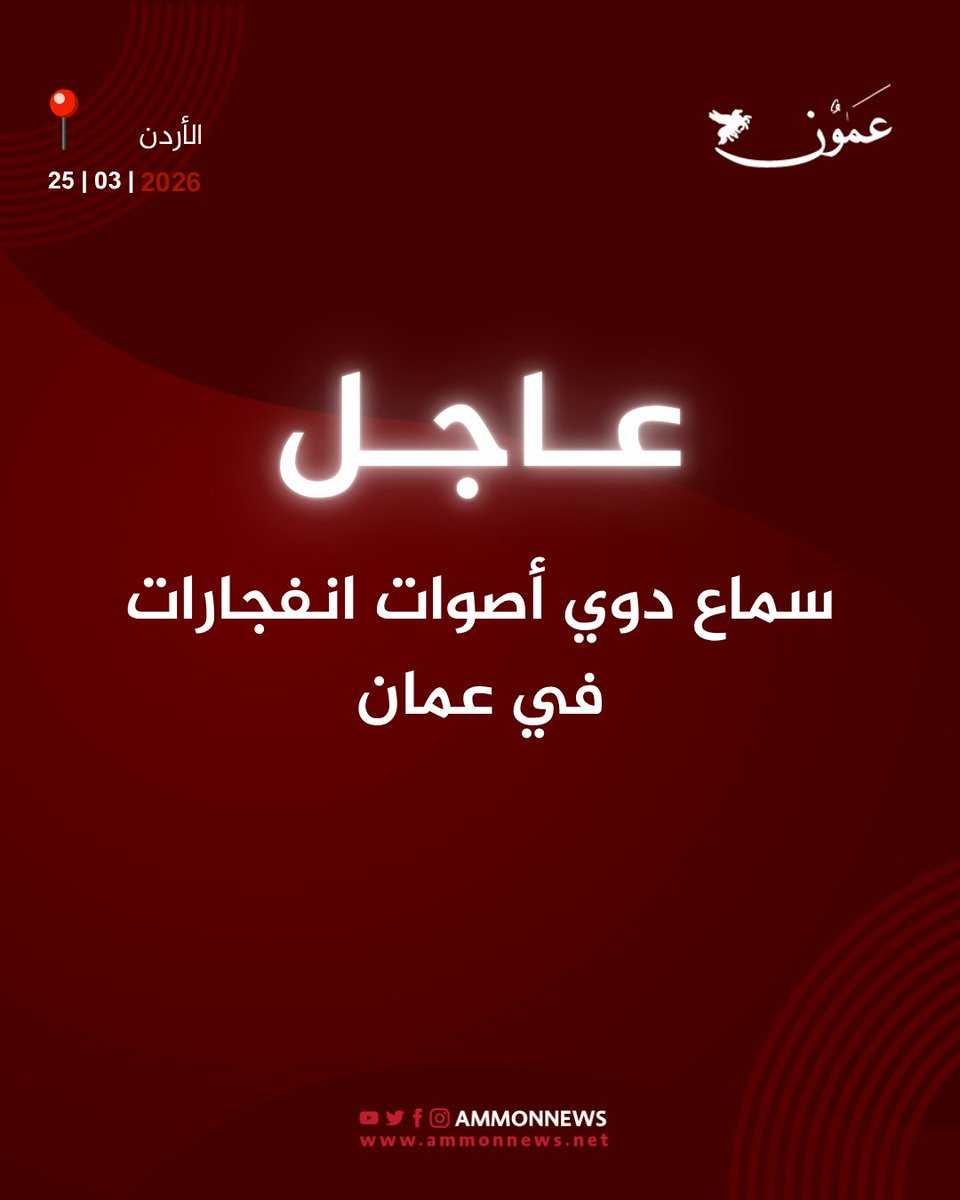 ammonnews's tweet photo. سماع دوي أصوات انفجارات في عما��

#عمون #الأردن https://t.co/OCAEc6m0fT
