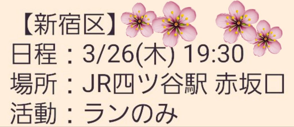 patoruntokyo810's tweet photo. パトラン東京ﾁｰﾑ【新宿】告知
#新宿四ッ谷赤坂口界隈より
#Joicfpさんとコラボイベント
ランニングのみ🏃‍♀️🏃
#走りながらパトロール
🌸💐🌼🌸💐🌼🌸💐🌼🌸💐🌼
活動内容やお問い合わせコチラから↓
https://t.co/tQ8cPsnwV4 https://t.co/GMn31JTFVv
