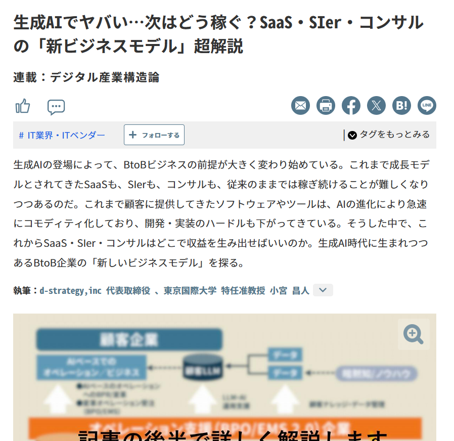 mkomiyadx's tweet photo. 【連載記事（AIエージェント時代×BtoBビジネスモデル】

ビジネス＋ITの連載「デジタル産業構造論」にて、AIエージェント時代×BtoBビジネスモデルについての記事を出させて頂きました。貴重な機会を頂いたビジネス＋IT様、中澤様に感謝です。

連載名：デジタル産業構造論
記事名：生成AIでヤバい…次はどう稼ぐ？SaaS・SIer・コンサルの「新ビジネスモデル」超解説
https://t.co/VZd5GC7S60