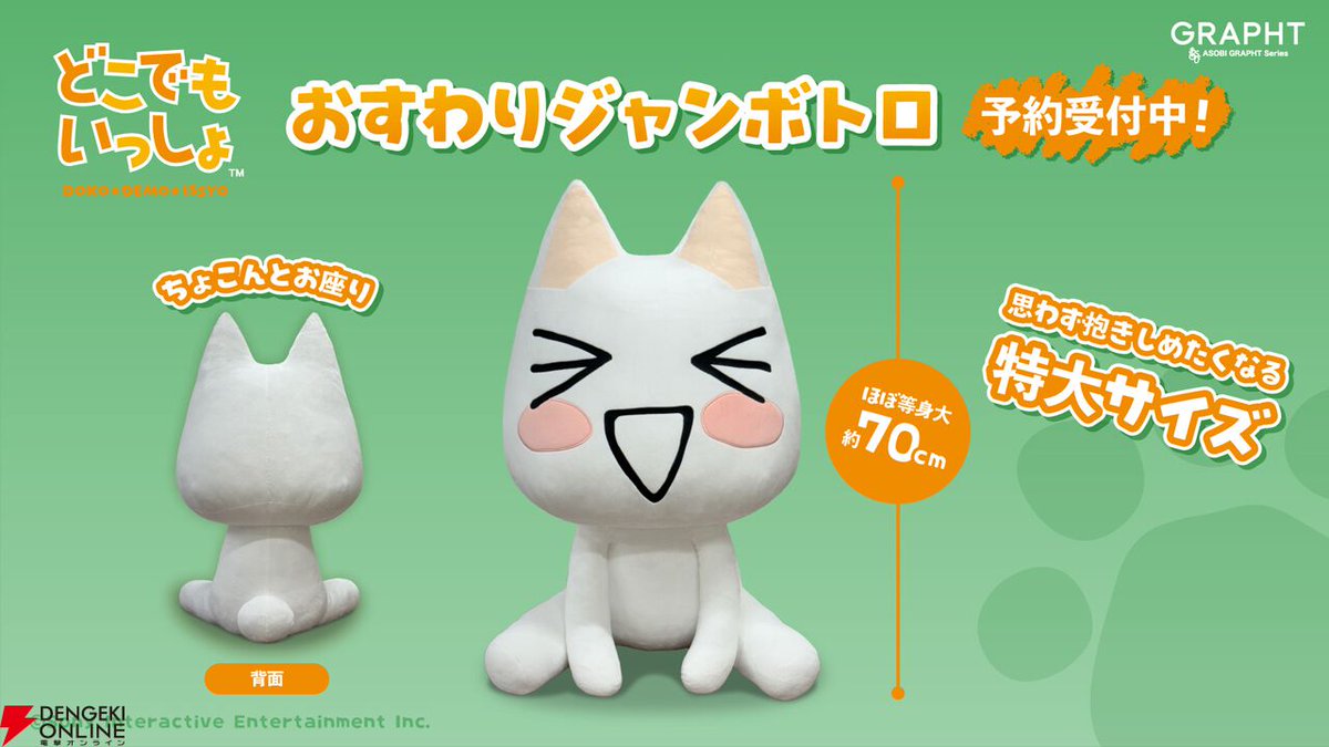 どこでもいっしょ　ふかふか超でっかいぬいぐるみ　おすわりトロ編 どこでもいっしょ』トロのほぼ等身大ぬいぐるみ“おすわりジャンボトロ