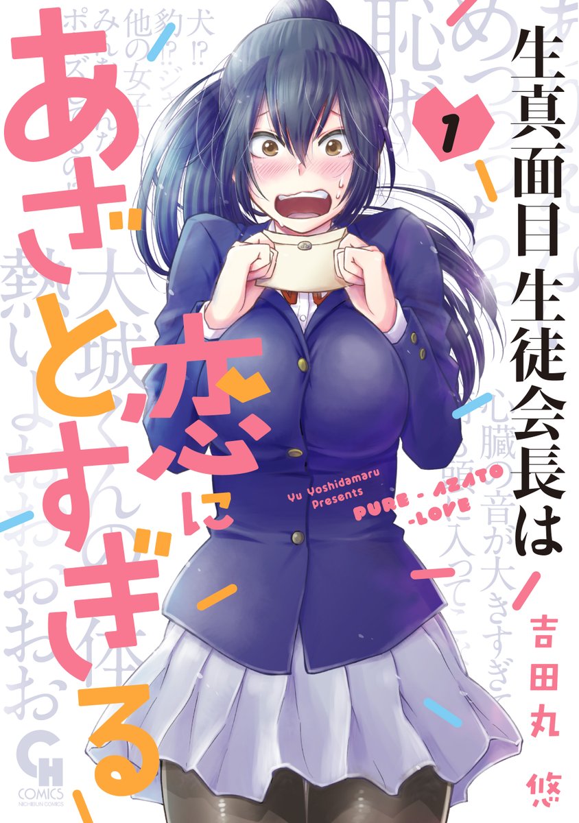Kimajime Seito Kaichou wa Koi ni Azato Sugiru Vol. 1 (2021) - Author: Yoshidamaru Yuu 
 
Genres - Romance, Comedy, School Life