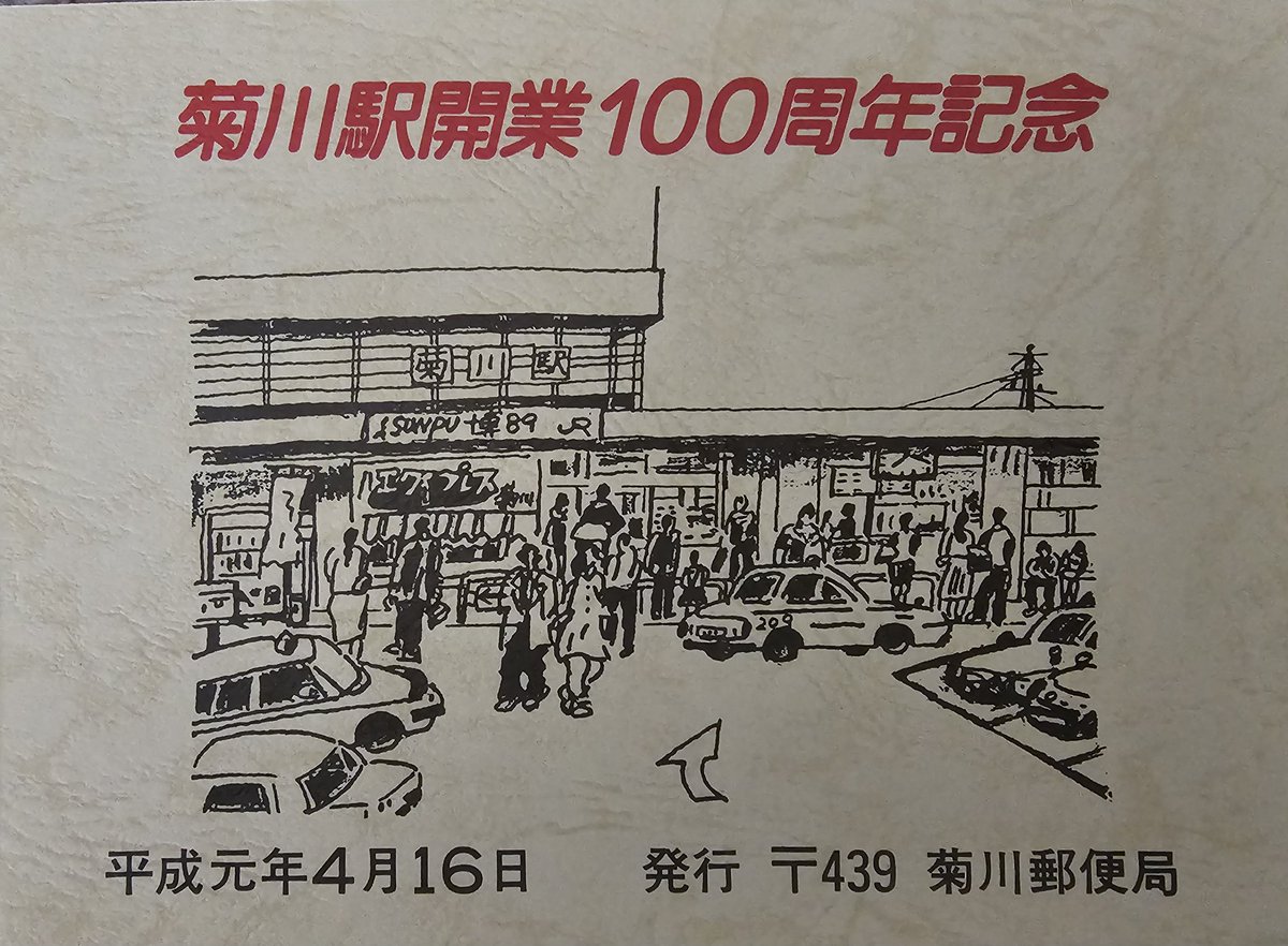 菊川駅南北自由通路が開通されるタイミングに

菊川駅開業100周年記念のとき
発行された切手をいただきました
〒が439 

#菊川駅
#南北自由通路