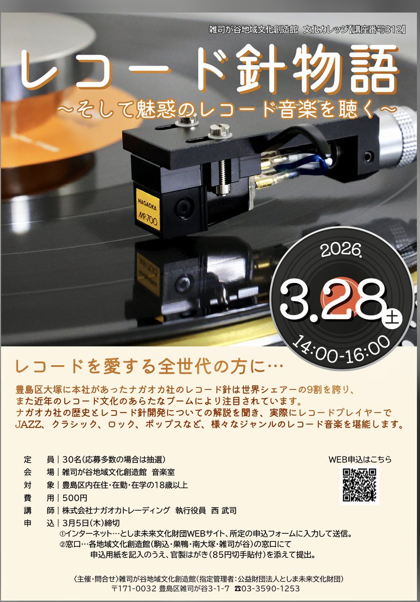 NAGAOKA_coltd's tweet image. 🙇‍♂️
3月28日（土）
雑司が谷地域文化創造館 音楽室にて
豊島区とナガオカのかかわり、レコードの面白さ等々お話しいたします🎤またオーディオ試聴会とは違うレコード鑑賞が体験出来ればと思っております😊

toshima-mirai.or.jp/tabid216.html?…

#audio #オーディオ  #analog  #イベント　#rock #jazz #event