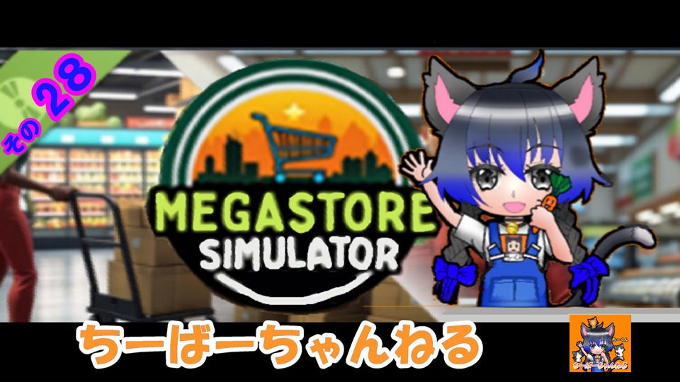 sanachi0720's tweet photo. おはようございます(*'▽')ノ
【チーチー】Megastore Simulater【その28】
在庫はあるのに欠品?!
ちーばーちゃんねる現場↓
https://t.co/dM0Sm6cfNT
#シミュレーター #Megastore Simulater #ちーちー https://t.co/SvpO4LR5OW